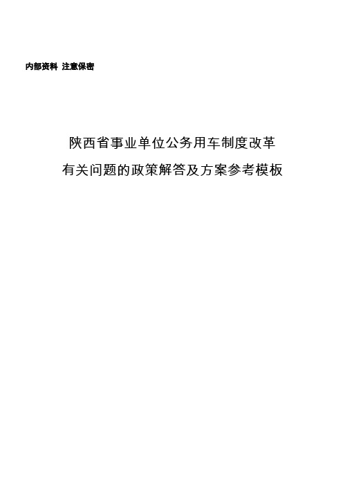 陕西省事业单位公务用车制度改革有关问题的政策解答及方案参考模板