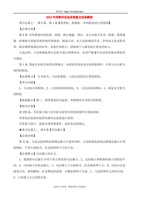 2012年刑事诉讼法总则重点法条解读