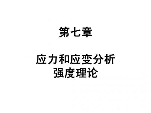 第七章 应力状态、应变分析和强度理论