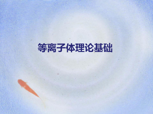 PPT-等离子体理论