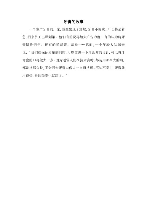 牙膏的故事