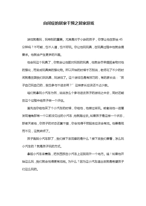 自闭症的居家干预之居家游戏