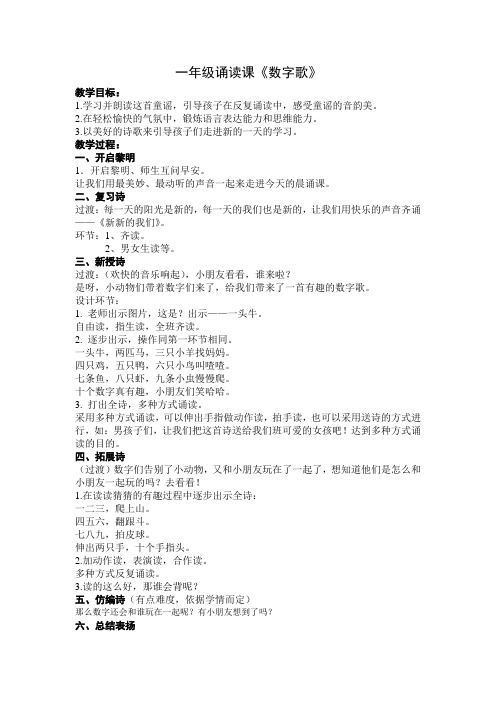 一年级诵读课《数字歌》教案