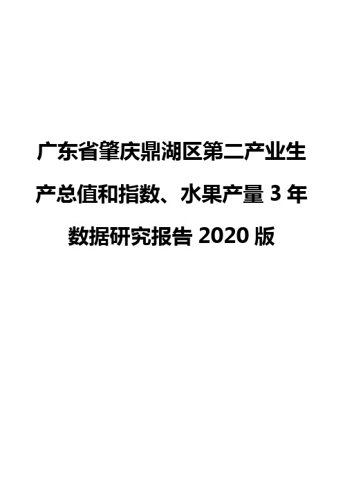 广东省肇庆鼎湖区第二产业生产总值和指数、水果产量3年数据研究报告2020版