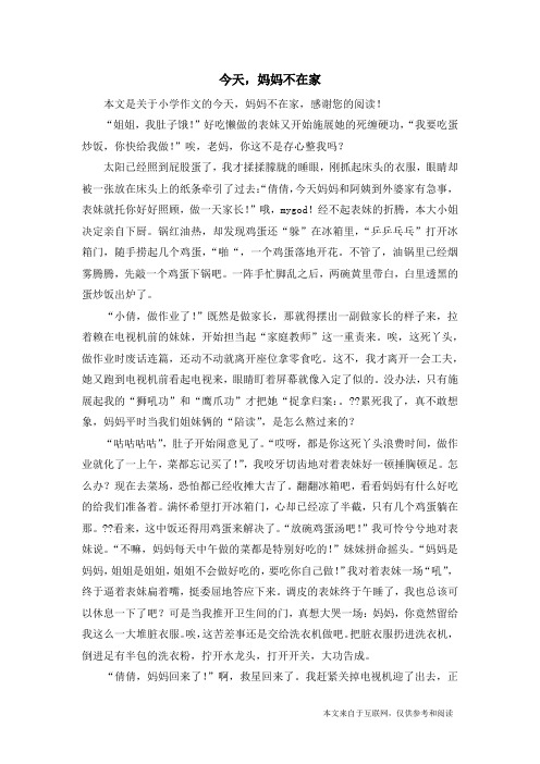 今天,妈妈不在家_小学作文