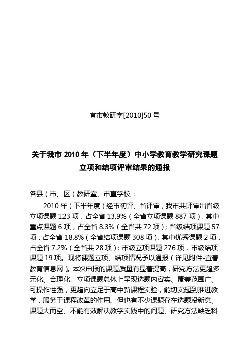 宜市教研字[2010]50号