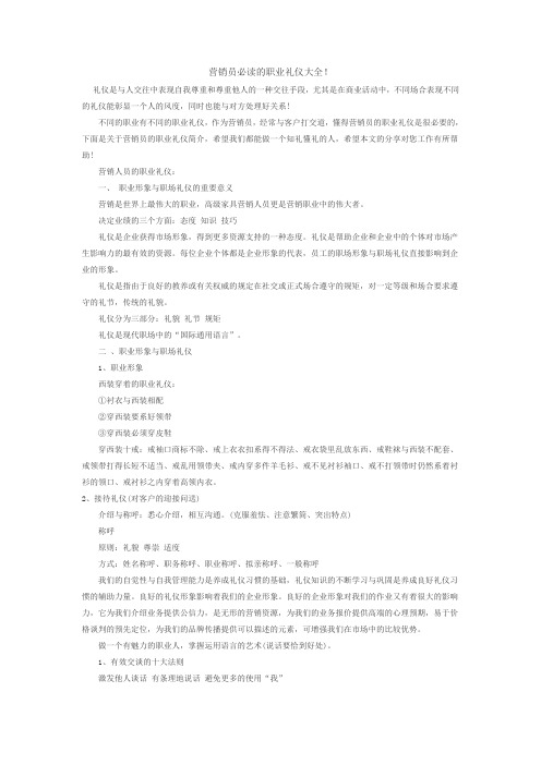 营销员必读的职业礼仪大全