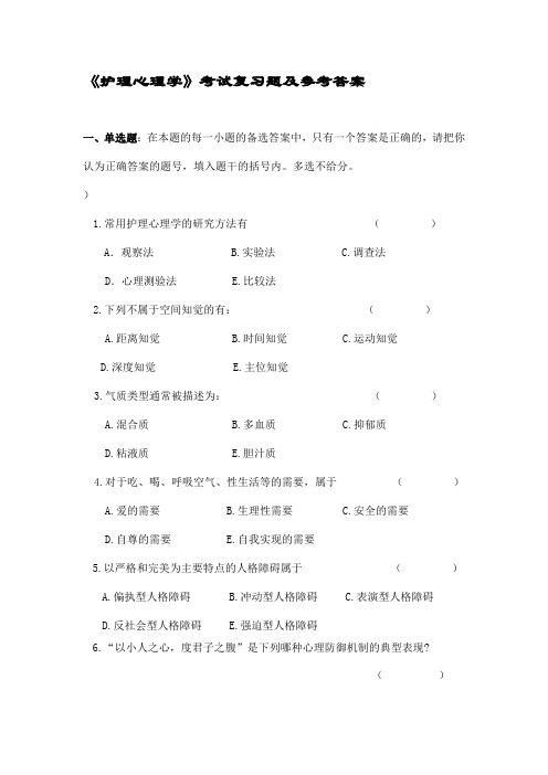 护理心理学试题(带答案)