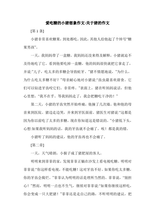 爱吃糖的小猪想象作文-关于猪的作文.doc