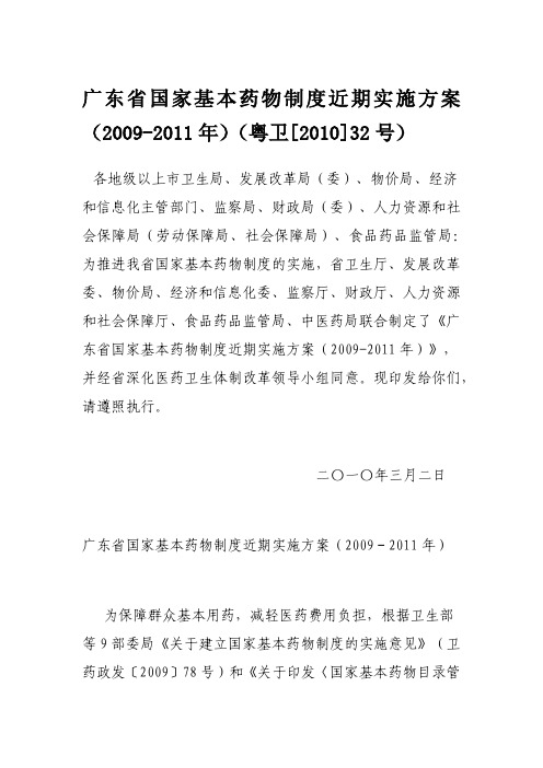广东省国家基本药物制度近期实施方案