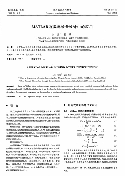 MATLAB在风电设备设计中的应用