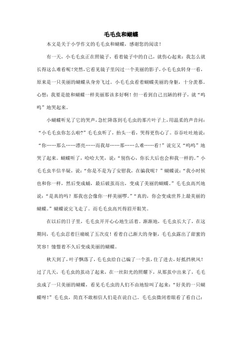 毛毛虫和蝴蝶_小学作文