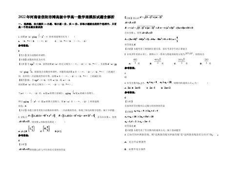 2022年河南省信阳市滩高级中学高一数学理模拟试题含解析