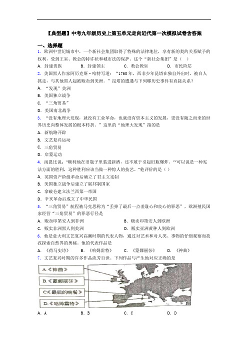 【典型题】中考九年级历史上第五单元走向近代第一次模拟试卷含答案