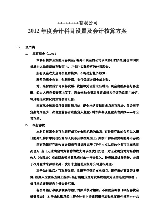 会计科目设置及核算方案2012版