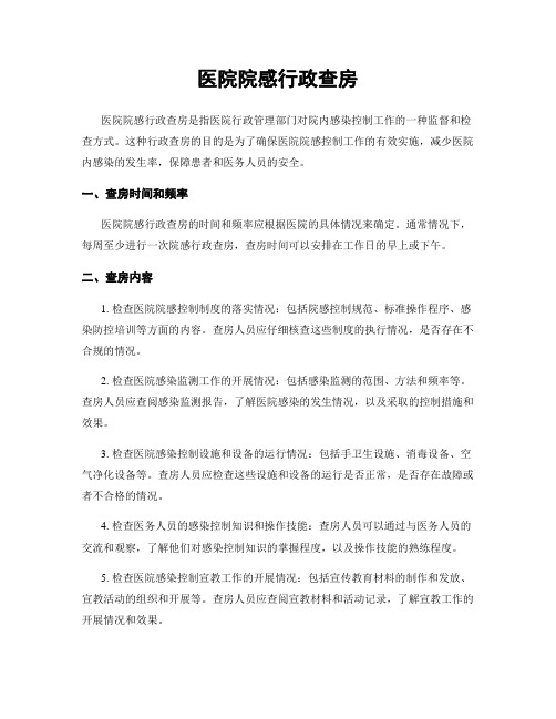 医院院感行政查房
