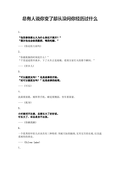 总有人说你变了却从没问你经历过什么