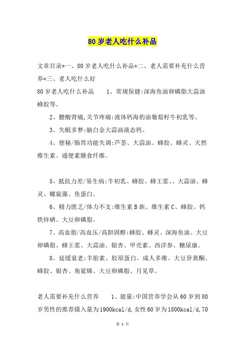 80岁老人吃什么补品