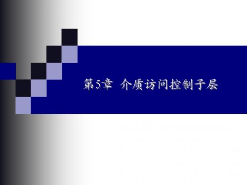 计算机网络(第2版)--第5章：介质访问控制子层