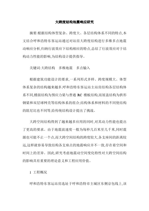 大跨度结构地震响应研究