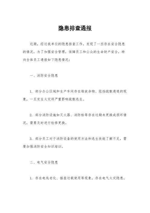 隐患排查通报