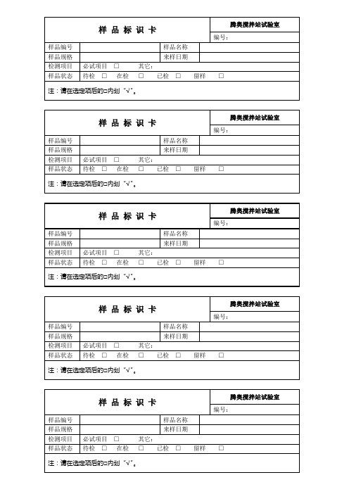 样 品 标 识 卡