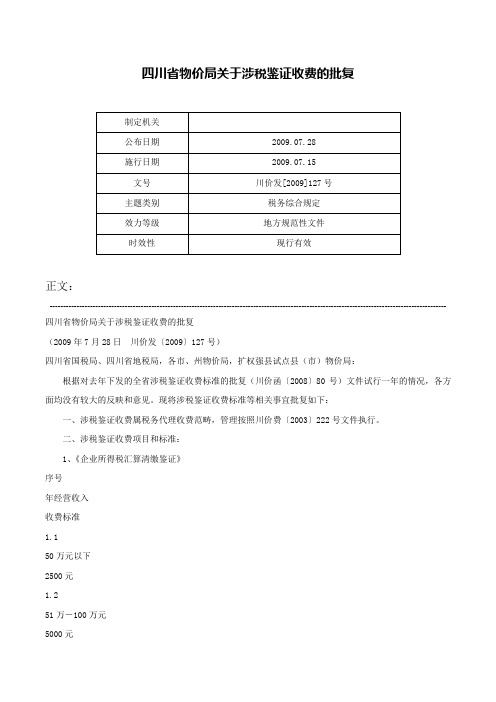 四川省物价局关于涉税鉴证收费的批复-川价发[2009]127号