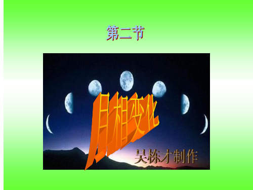 教科版六年级下册科学第三单元第二节《月相变化》课件
