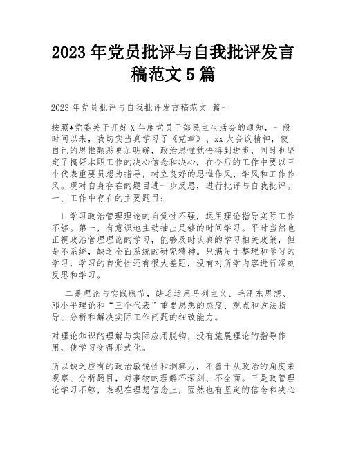 2023年党员批评与自我批评发言稿范文5篇