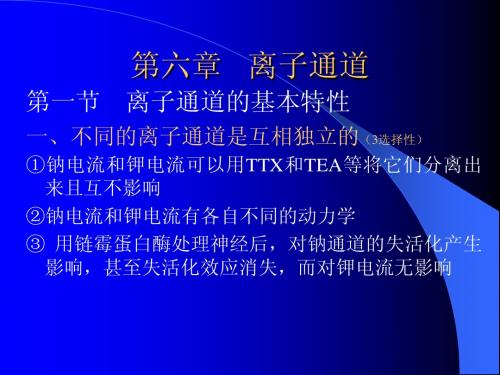 6 7神经生物学 离子通道
