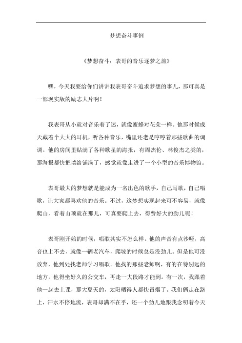 梦想奋斗事例