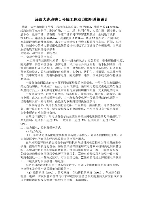 浅议大连地铁1号线工程动力照明系统设计