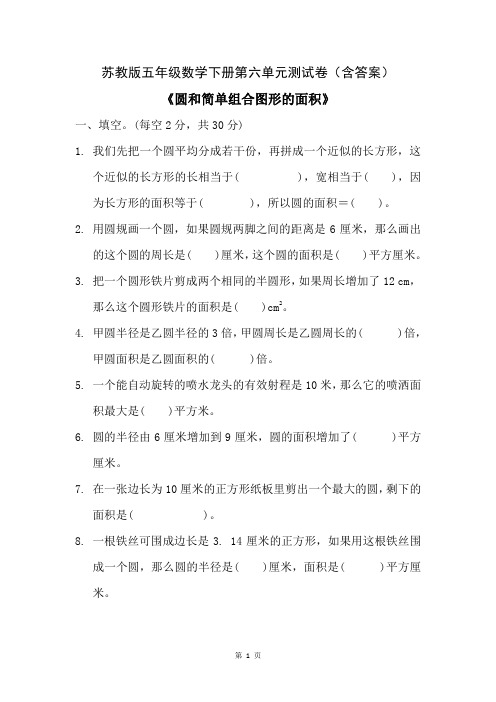 苏教版五年级数学下册第六单元《圆和简单组合图形的面积》测试卷(含答案)