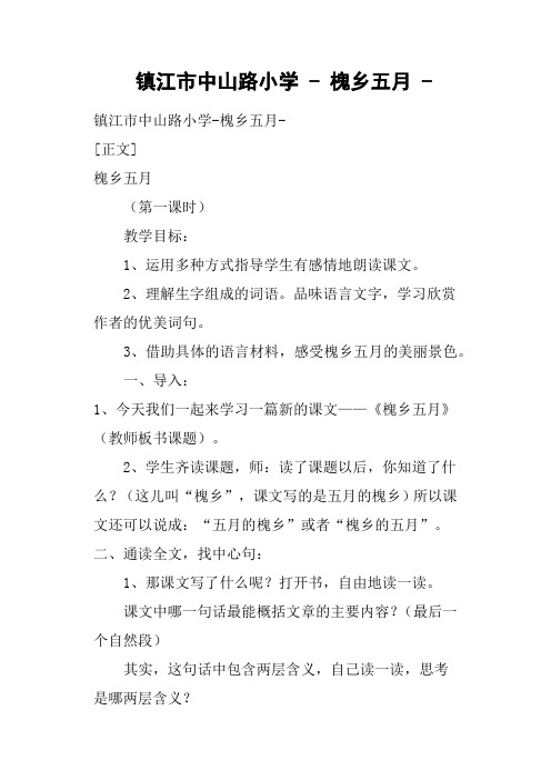 镇江市中山路小学槐乡五月