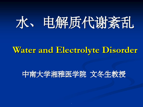 水、电解质代谢紊乱ppt课件