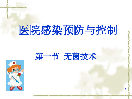 院内感染预防与控制ppt课件90页PPT