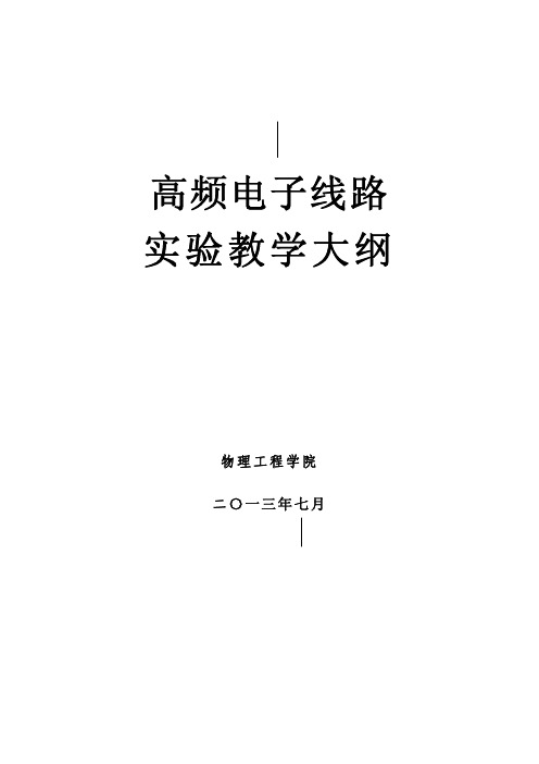 高频电子线路实验教学大纲