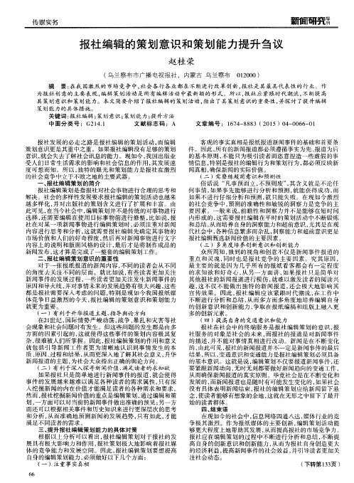 报社编辑的策划意识和策划能力提升刍议