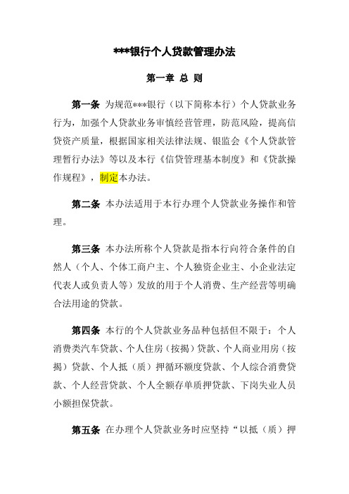 银行个人贷款管理办法