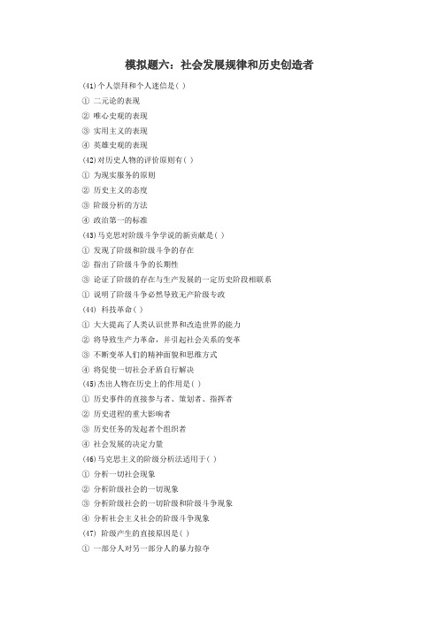 模拟题六：社会发展规律和历史创造者
