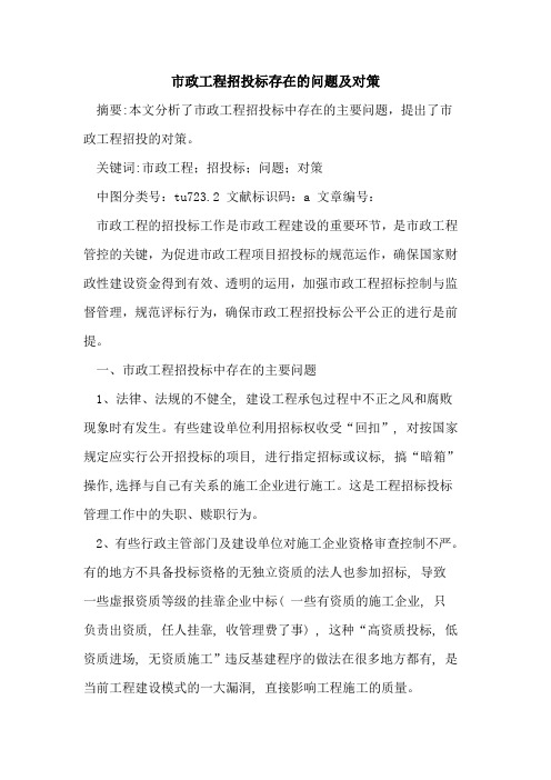 市政工程招投标存在的问题及对策