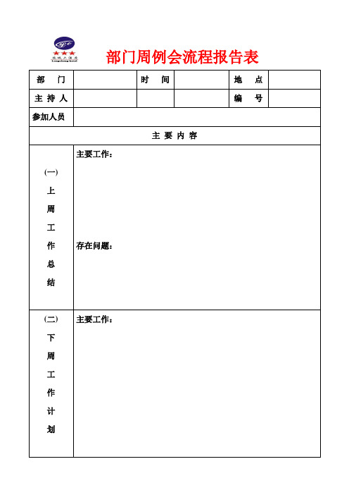 部门周例会流程记录表