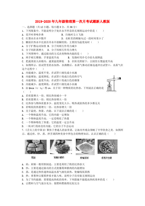 2019-2020年九年级物理第一次月考试题新人教版