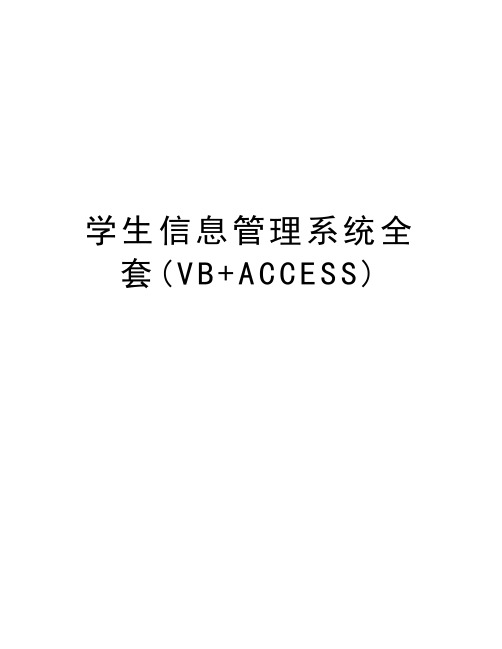 学生信息管理系统全套(VB+ACCESS)教学文案