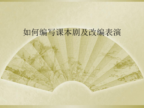 如何编写课本剧及改编表演