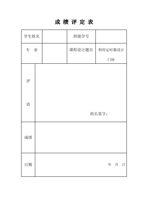 单片机课程设计_成绩评定表及任务书