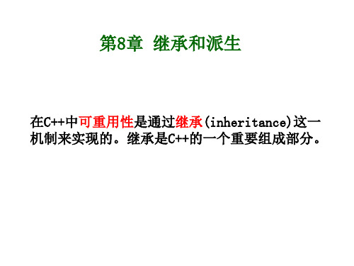 第8章_继承和派生