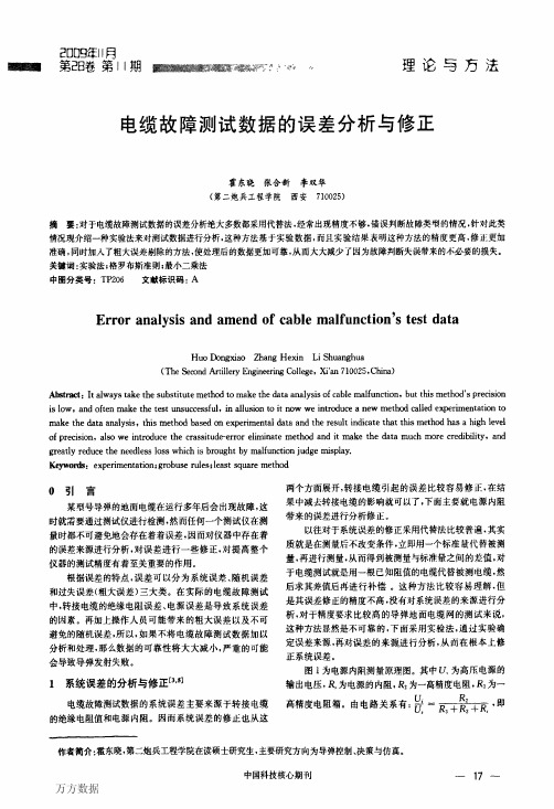 电缆故障测试数据的误差分析与修正