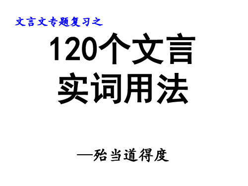 120个文言实词总复习之D——殆 当 道 得 度