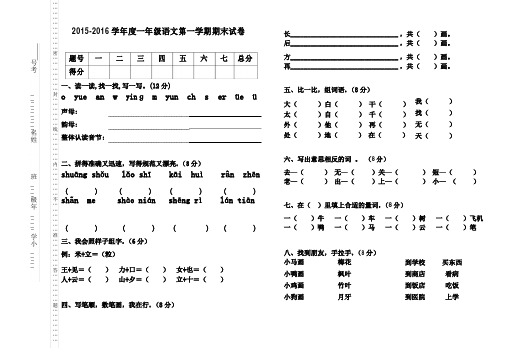 北师大版2015-2016学年度一年级语文第一学期期末试卷